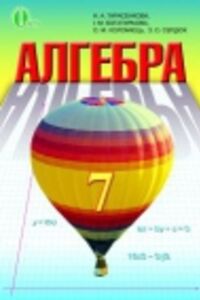ГДЗ Алгебра 7 класс Н.А. Тарасенкова, И.Н. Богатырева, О. Н. Коломиец 2015